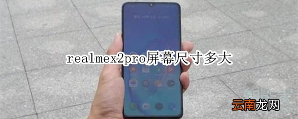 realmex2pro屏幕尺寸多大