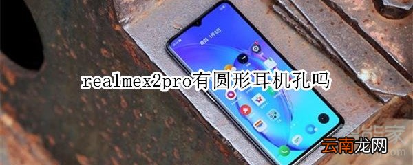 realmex2pro有圆形耳机孔吗