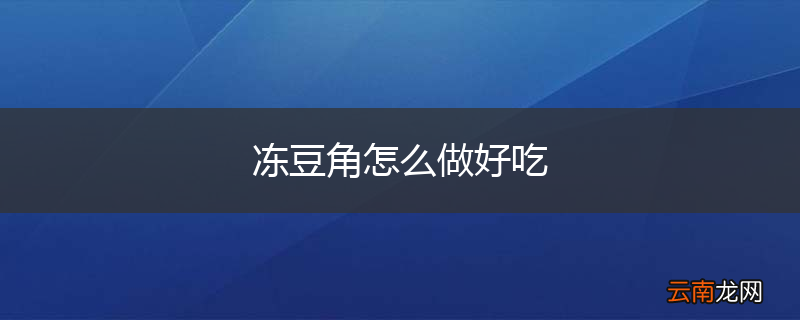 冻豆角怎么做好吃