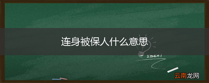 连身被保人什么意思