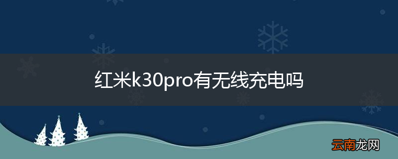 红米k30pro有无线充电吗