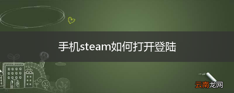手机steam如何打开登陆