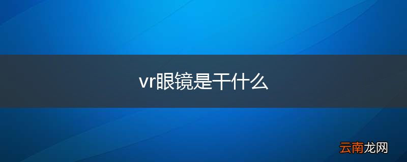 vr眼镜是干什么