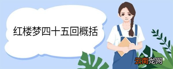 红楼梦四十五回概括 红楼梦四十五回的概括