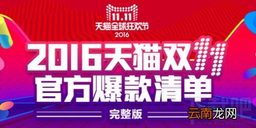 2016双11官方爆款清单有哪些？2016年天猫双11官方爆款清单