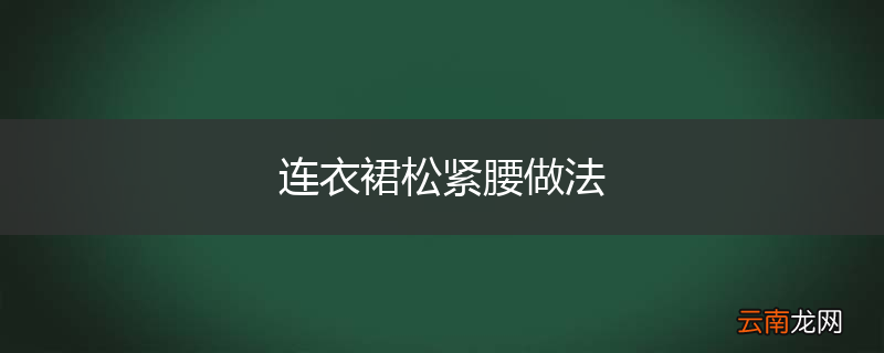 连衣裙松紧腰做法