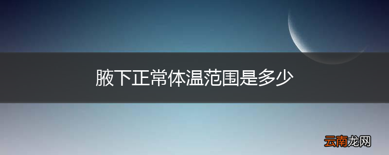 腋下正常体温范围是多少