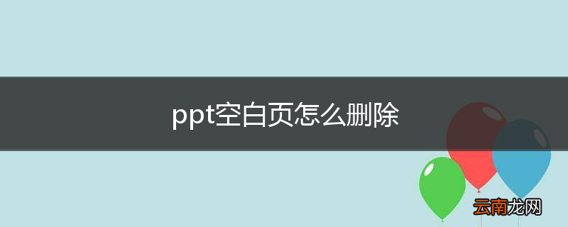 ppt空白页怎么删除