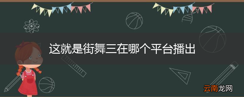 这就是街舞三在哪个平台播出