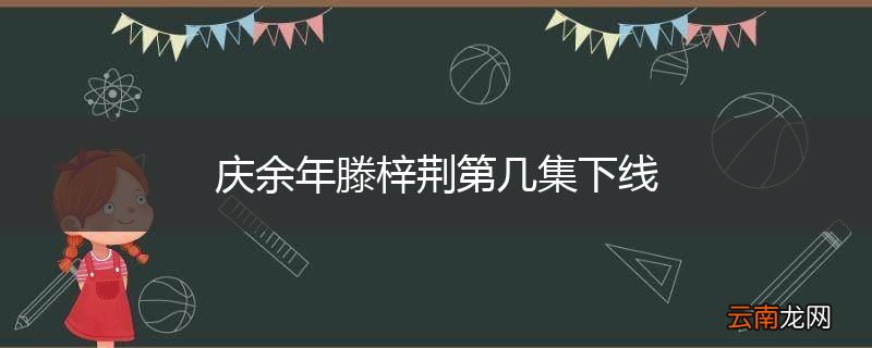 庆余年滕梓荆第几集下线