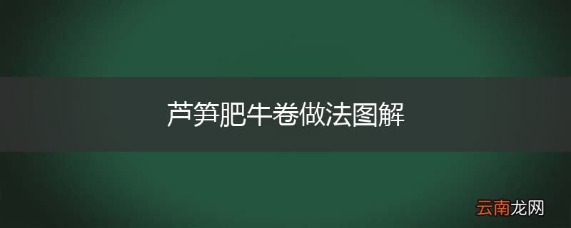 芦笋肥牛卷做法图解