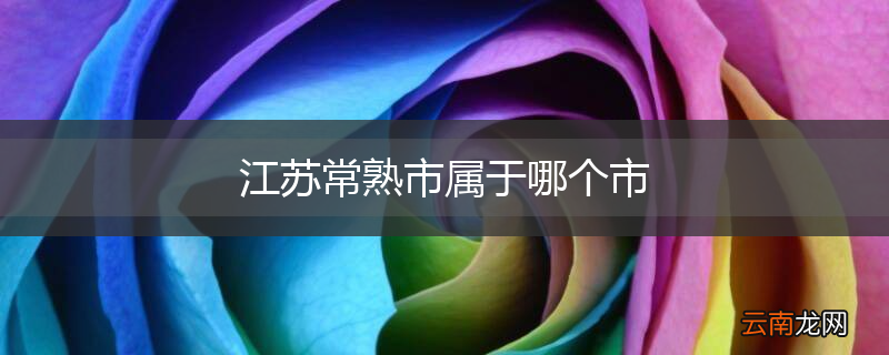 江苏常熟市属于哪个市