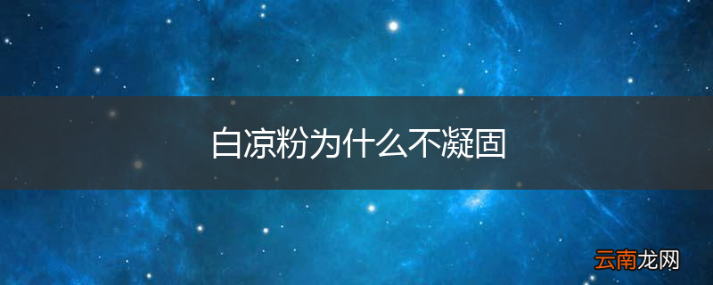 白凉粉为什么不凝固