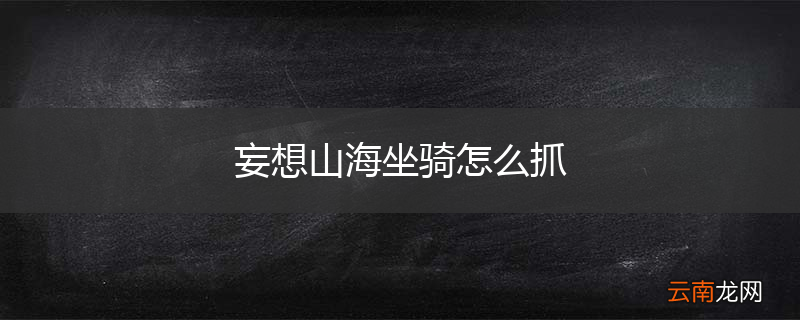 妄想山海坐骑怎么抓
