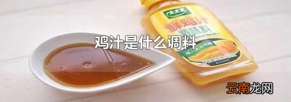 鸡汁是什么调料