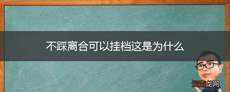 不踩离合可以挂档这是为什么