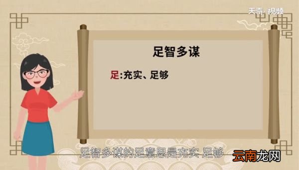 足智多谋的足是什么意思足智多谋的足的解释