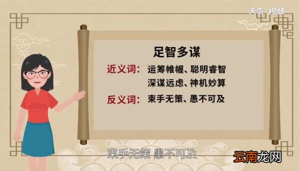 足智多谋的足是什么意思足智多谋的足的解释