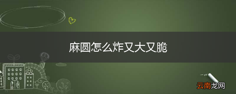 麻圆怎么炸又大又脆