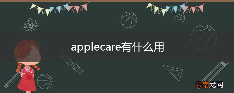 applecare有什么用
