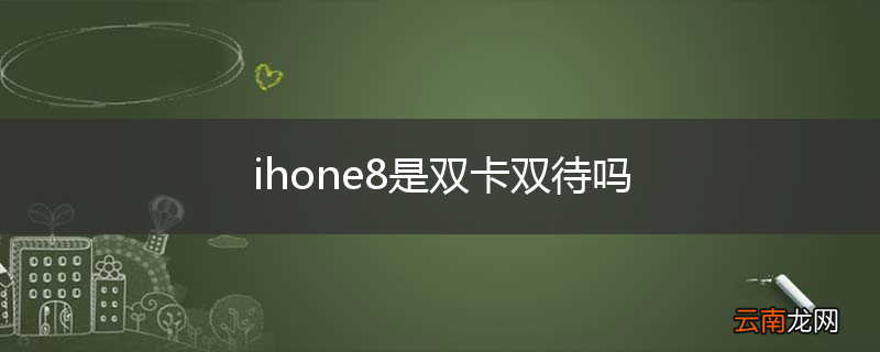 ihone8是双卡双待吗