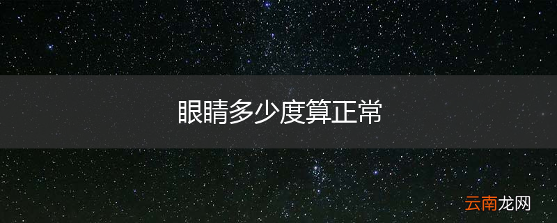 眼睛多少度算正常