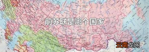 前苏联是哪个国家