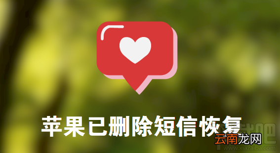 iPhone/iPad/iPod touch已删除的短信怎么恢复