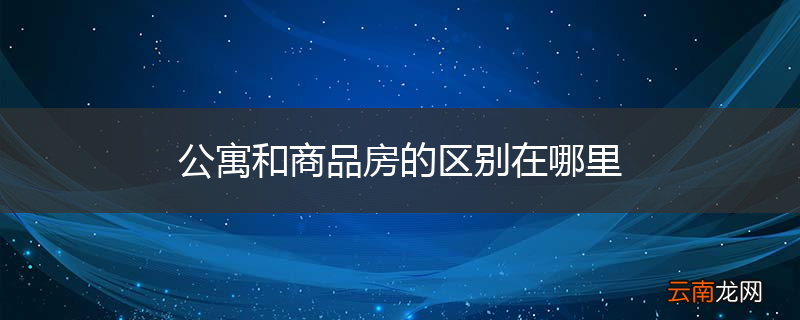 公寓和商品房的区别在哪里