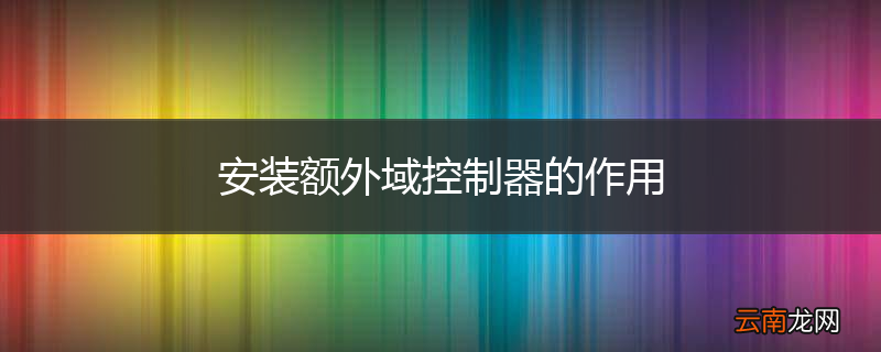 安装额外域控制器的作用