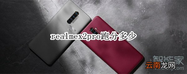 realmex2pro跑分多少