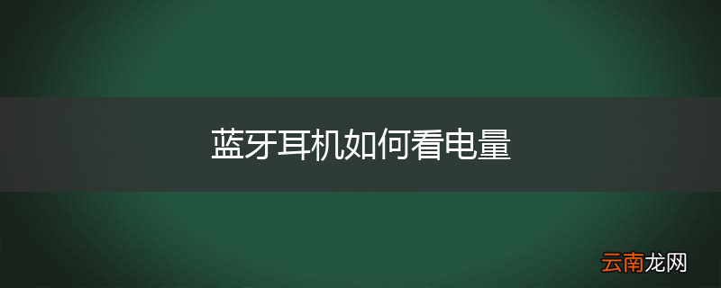 蓝牙耳机如何看电量