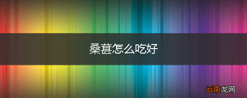 桑葚怎么吃好
