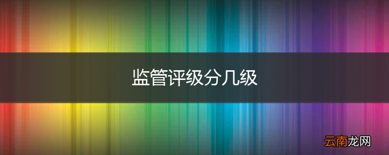 监管评级分几级