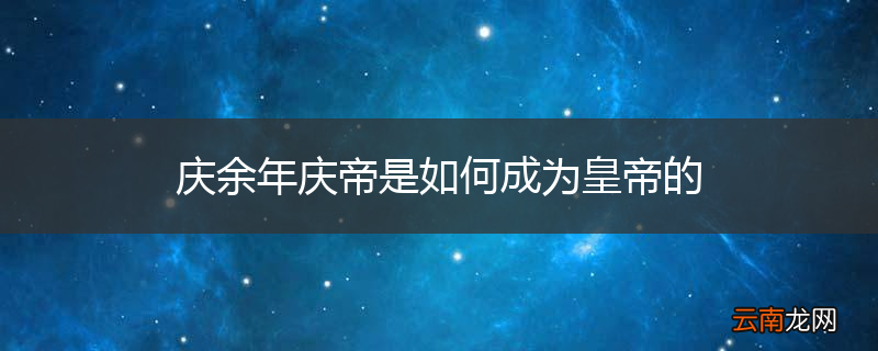 庆余年庆帝是如何成为皇帝的
