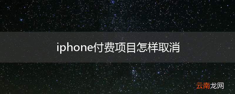 iphone付费项目怎样取消