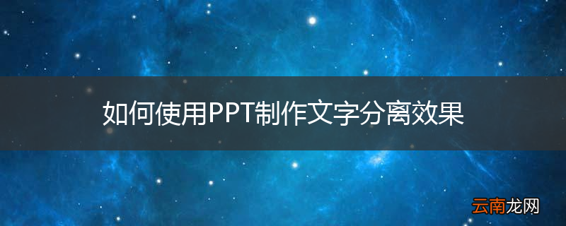 如何使用PPT制作文字分离效果