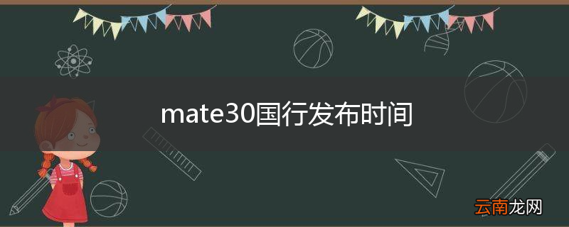 mate30国行发布时间