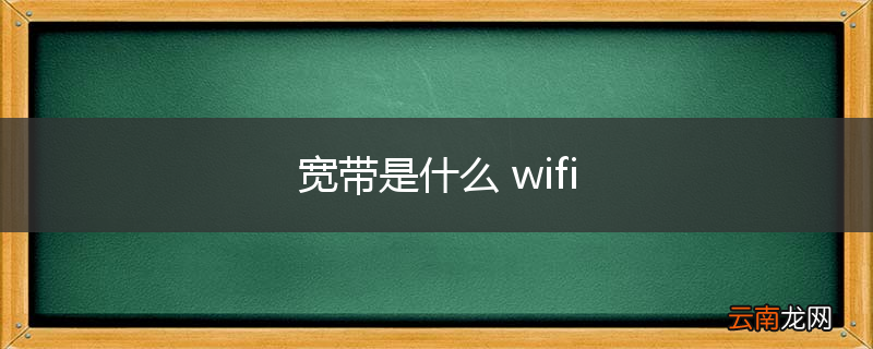 宽带是什么 wifi