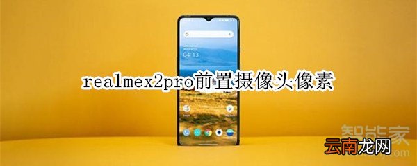 realmex2pro前置摄像头像素