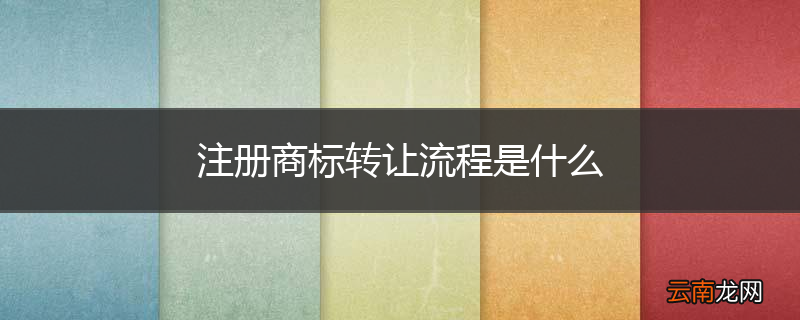 注册商标转让流程是什么
