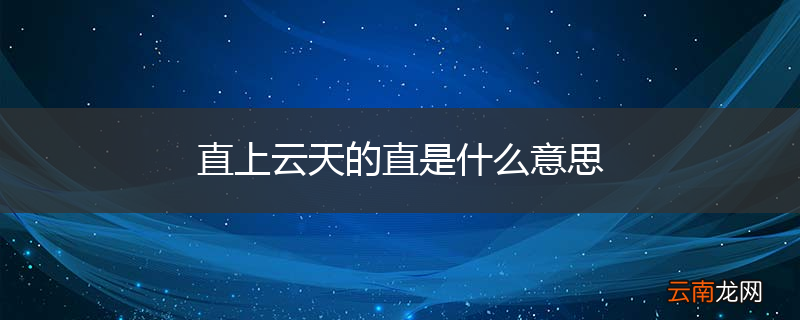 直上云天的直是什么意思