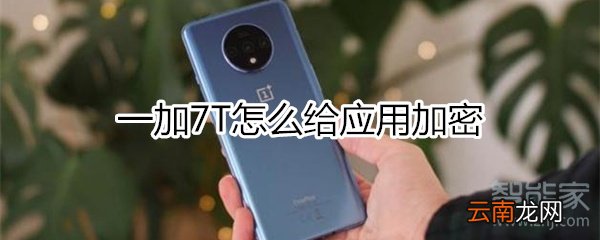 一加7T怎么加密应用