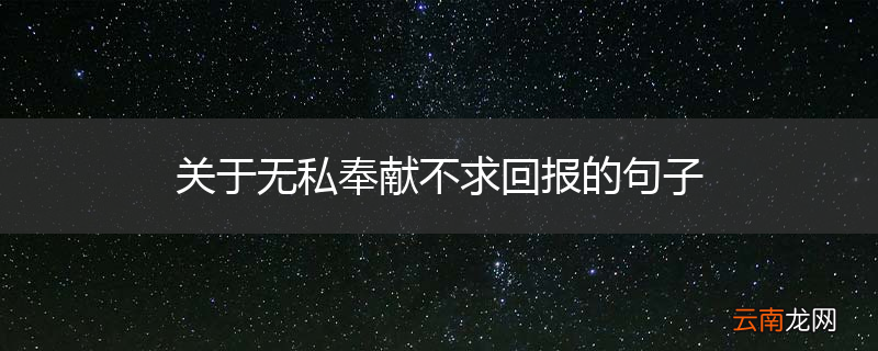 关于无私奉献不求回报的句子