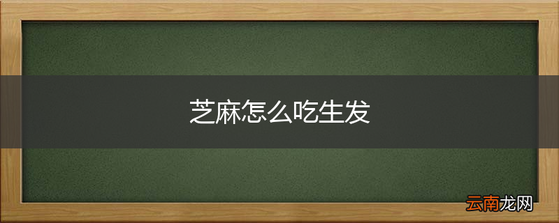 芝麻怎么吃生发