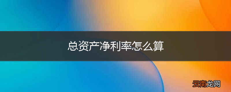 总资产净利率怎么算