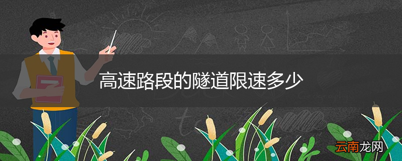 高速路段的隧道限速多少