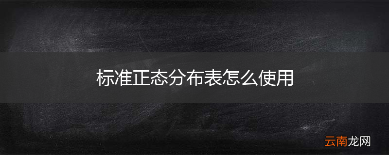 标准正态分布表怎么使用