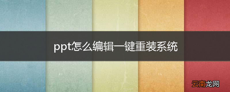 ppt怎么编辑一键重装系统