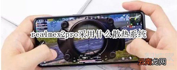 realmex2pro采用什么散热系统